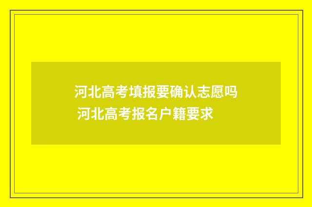 河北高考填报要确认志愿吗 河北高考报名户籍要求