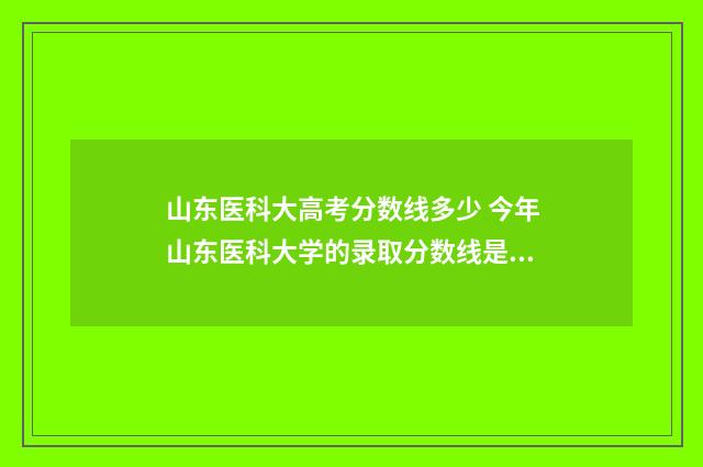 山东医科大高考分数线多少 今年山东医科大学的录取分数线是多少