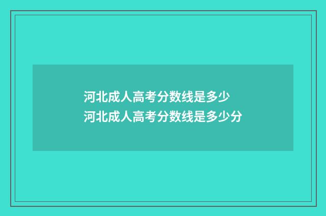 河北成人高考分数线是多少 河北成人高考分数线是多少分