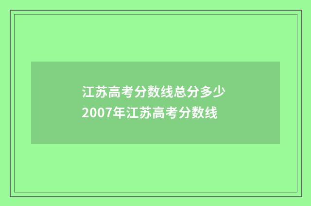 江苏高考分数线总分多少 2007年江苏高考分数线