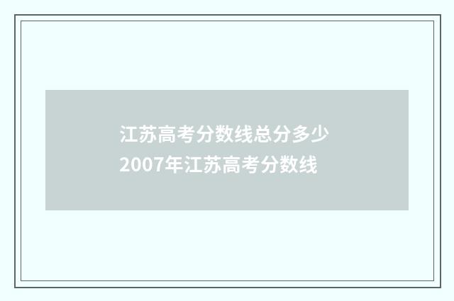 江苏高考分数线总分多少 2007年江苏高考分数线