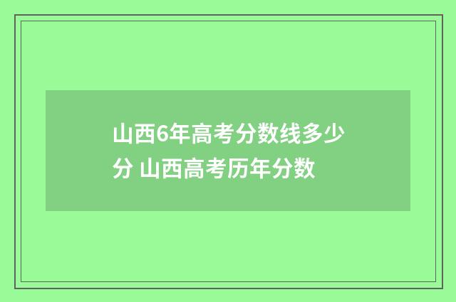 山西6年高考分数线多少分 山西高考历年分数