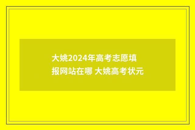 大姚2024年高考志愿填报网站在哪 大姚高考状元