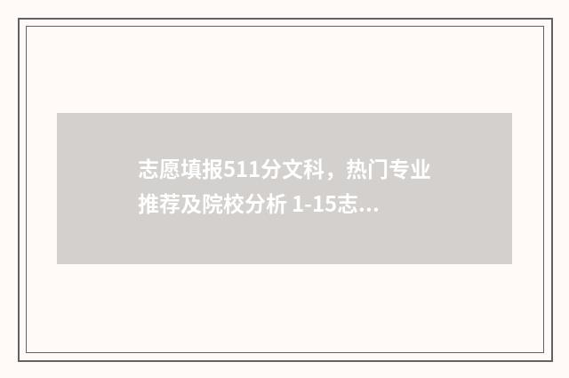 志愿填报511分文科，热门专业推荐及院校分析 1-15志愿录取