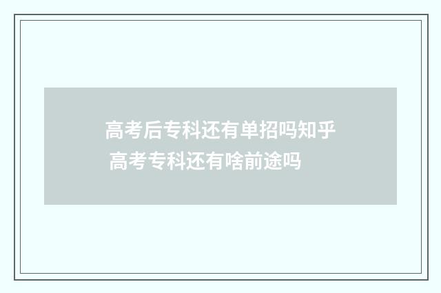 高考后专科还有单招吗知乎 高考专科还有啥前途吗