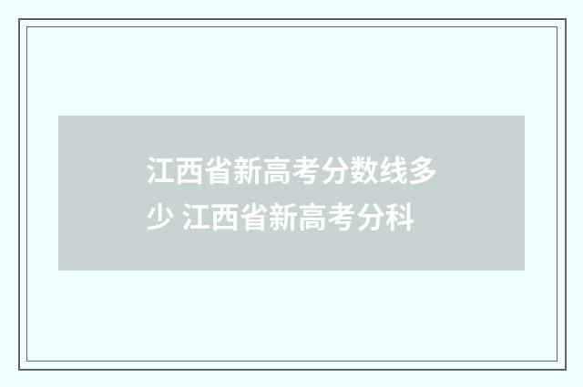 江西省新高考分数线多少 江西省新高考分科