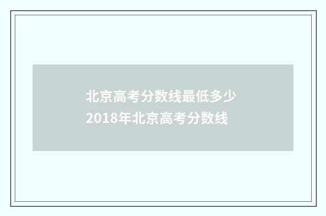 北京高考分数线最低多少 2018年北京高考分数线