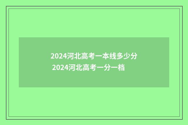 2024河北高考一本线多少分 2024河北高考一分一档