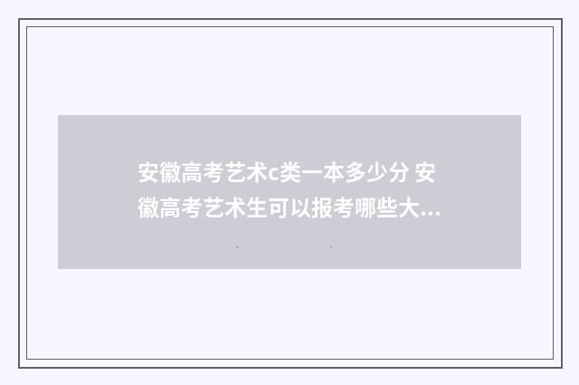 安徽高考艺术c类一本多少分 安徽高考艺术生可以报考哪些大学