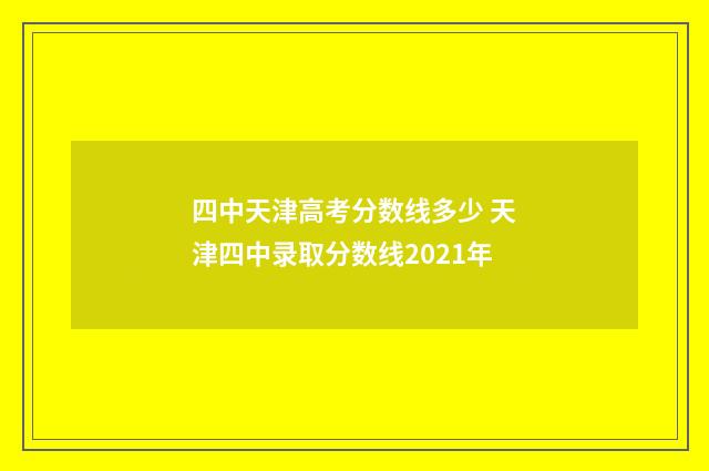 四中天津高考分数线多少 天津四中录取分数线2021年