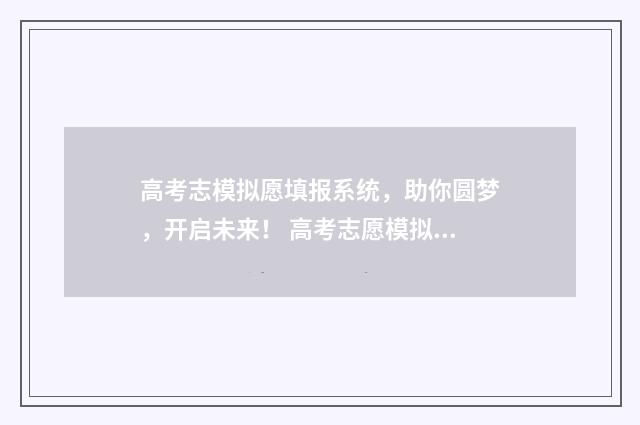 高考志模拟愿填报系统，助你圆梦，开启未来！ 高考志愿模拟填报是什么意思