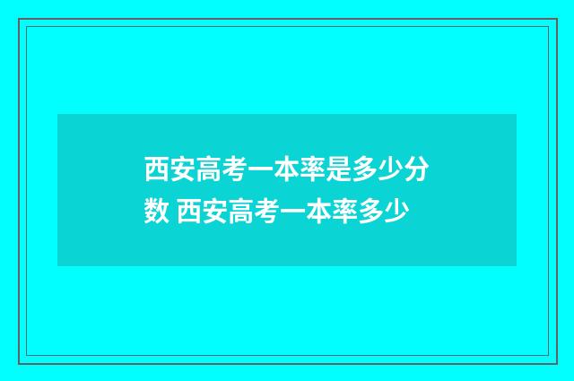 西安高考一本率是多少分数 西安高考一本率多少