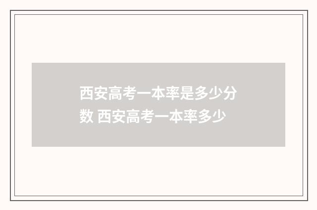 西安高考一本率是多少分数 西安高考一本率多少