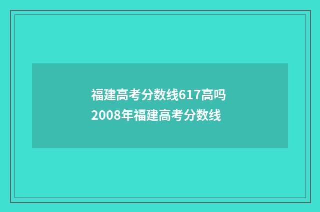 福建高考分数线617高吗 2008年福建高考分数线