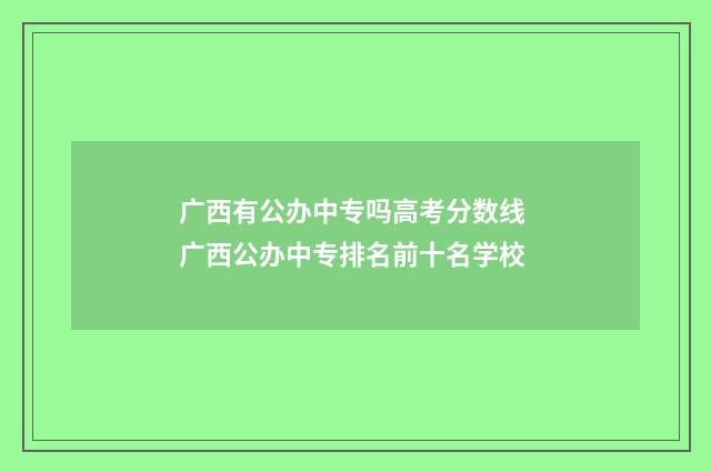 广西有公办中专吗高考分数线 广西公办中专排名前十名学校