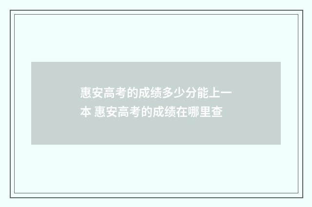 惠安高考的成绩多少分能上一本 惠安高考的成绩在哪里查