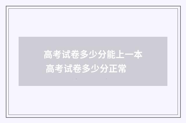 高考试卷多少分能上一本 高考试卷多少分正常