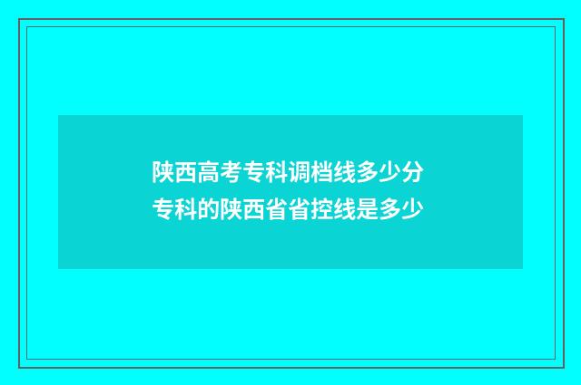 陕西高考专科调档线多少分 专科的陕西省省控线是多少