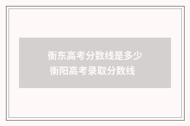 衡东高考分数线是多少 衡阳高考录取分数线