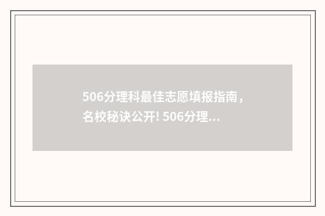 506分理科最佳志愿填报指南，名校秘诀公开! 506分理科是一本吗