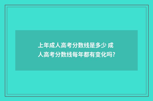 上年成人高考分数线是多少 成人高考分数线每年都有变化吗?