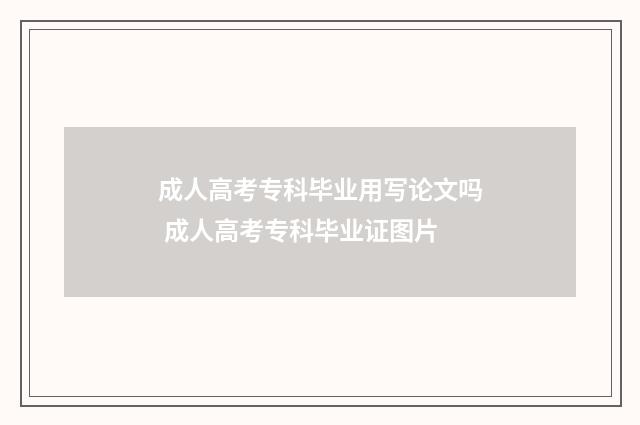 成人高考专科毕业用写论文吗 成人高考专科毕业证图片