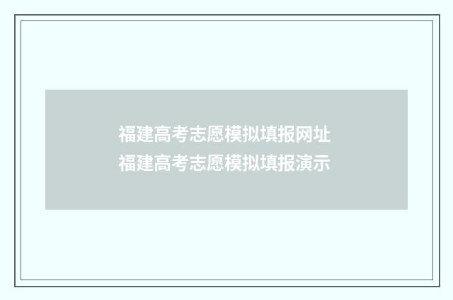 福建高考志愿模拟填报网址 福建高考志愿模拟填报演示