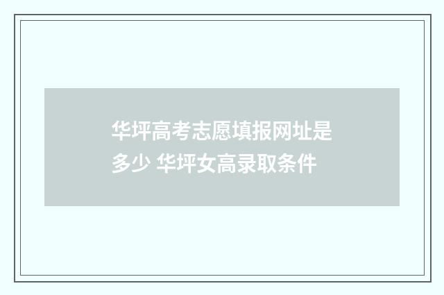 华坪高考志愿填报网址是多少 华坪女高录取条件