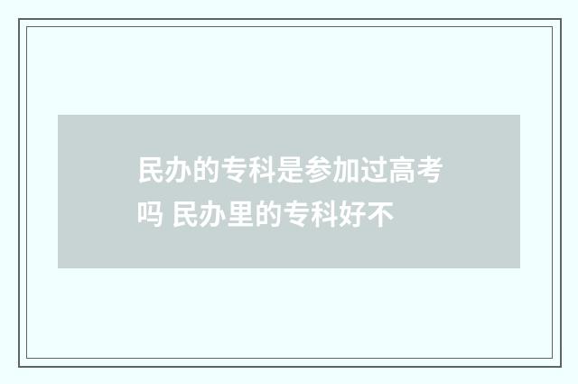 民办的专科是参加过高考吗 民办里的专科好不