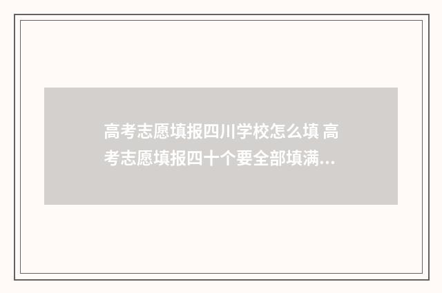 高考志愿填报四川学校怎么填 高考志愿填报四十个要全部填满吗