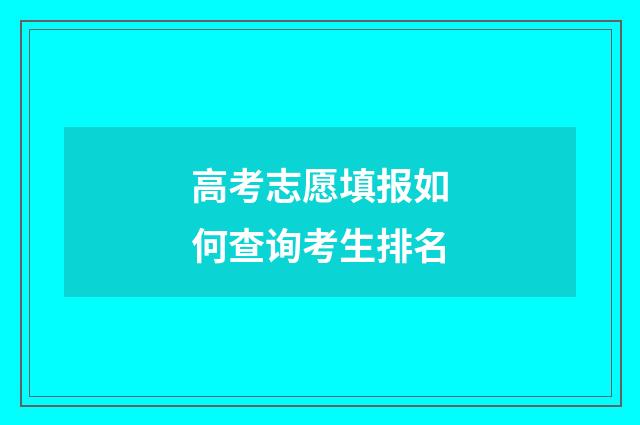 高考志愿填报如何查询考生排名