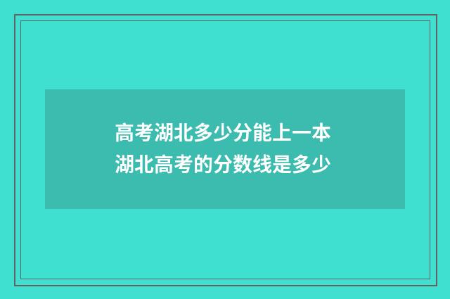 高考湖北多少分能上一本 湖北高考的分数线是多少