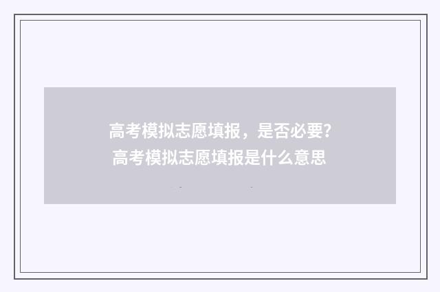 高考模拟志愿填报，是否必要？ 高考模拟志愿填报是什么意思