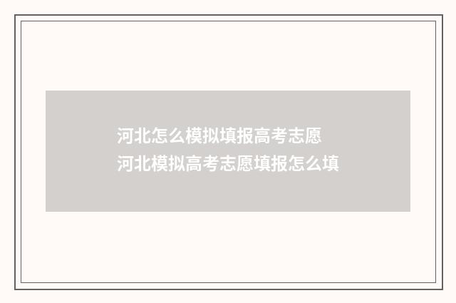 河北怎么模拟填报高考志愿 河北模拟高考志愿填报怎么填