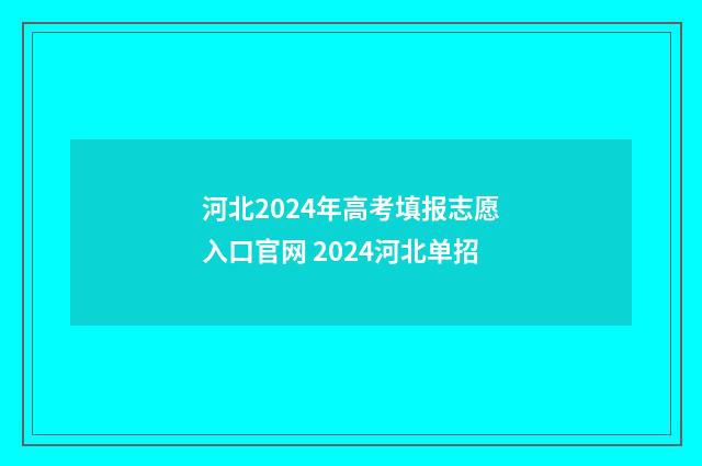 河北2024年高考填报志愿入口官网 2024河北单招
