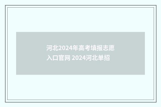 河北2024年高考填报志愿入口官网 2024河北单招