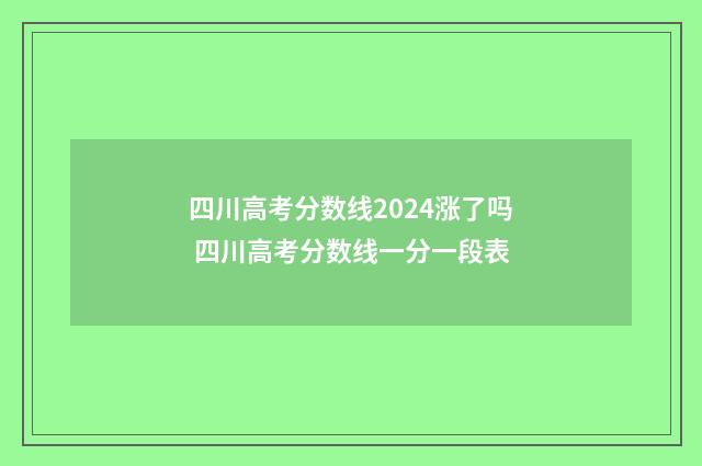 四川高考分数线2024涨了吗 四川高考分数线一分一段表