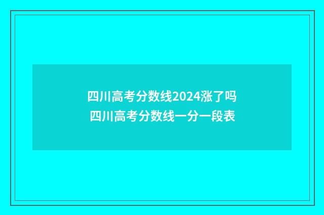 四川高考分数线2024涨了吗 四川高考分数线一分一段表
