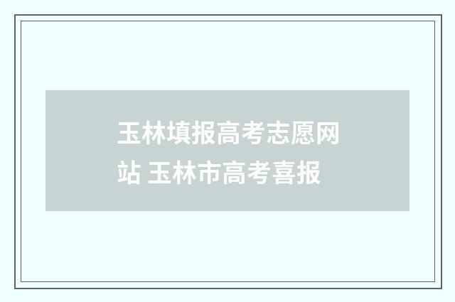玉林填报高考志愿网站 玉林市高考喜报