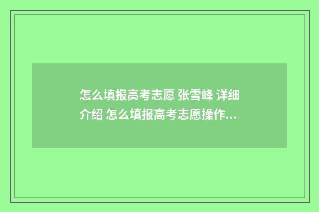 怎么填报高考志愿 张雪峰 详细介绍 怎么填报高考志愿操作流程