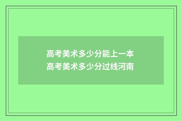 高考美术多少分能上一本 高考美术多少分过线河南