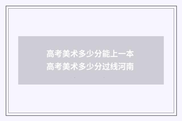 高考美术多少分能上一本 高考美术多少分过线河南