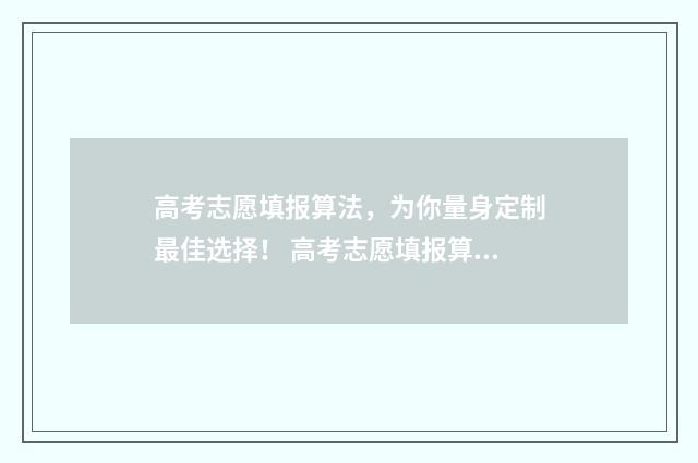 高考志愿填报算法，为你量身定制最佳选择！ 高考志愿填报算信息战吗