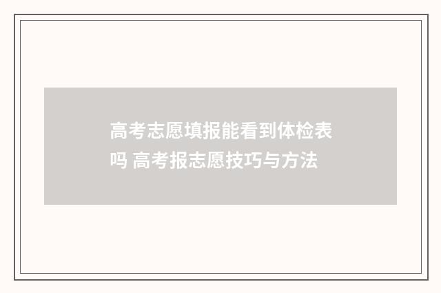 高考志愿填报能看到体检表吗 高考报志愿技巧与方法