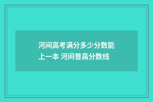 河间高考满分多少分数能上一本 河间普高分数线
