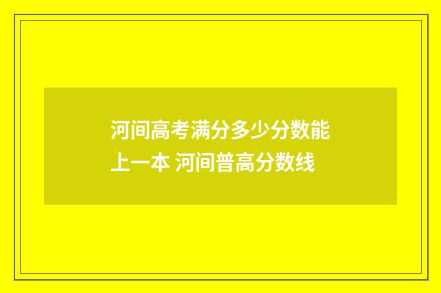 河间高考满分多少分数能上一本 河间普高分数线