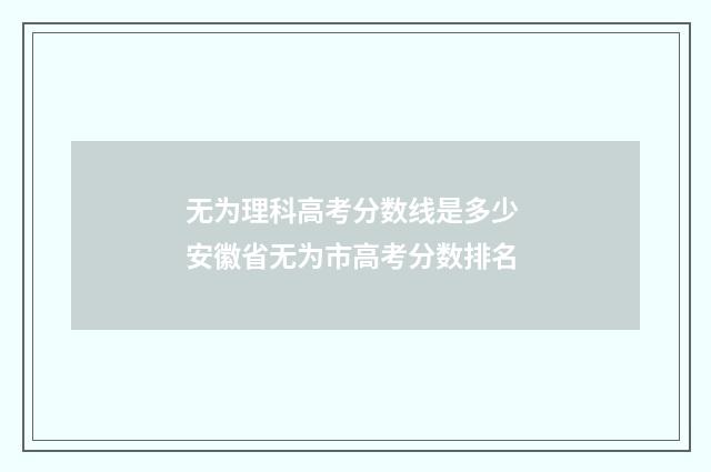 无为理科高考分数线是多少 安徽省无为市高考分数排名