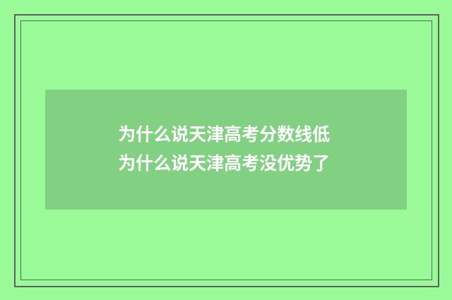 为什么说天津高考分数线低 为什么说天津高考没优势了