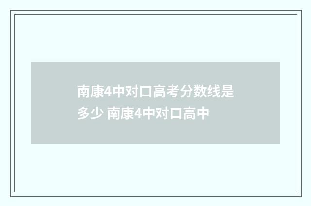 南康4中对口高考分数线是多少 南康4中对口高中