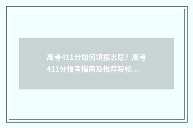 高考411分如何填报志愿？高考411分报考指南及推荐院校 高考分数419